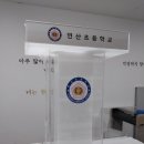 연산초등학교 이미지