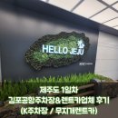제주도 1일차- 김포공항 주차장 대행 및 무지개렌트카