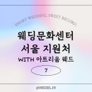 태성웨딩문화센터 | [260704][웨딩문화센터 X 아트리움웨드] 방문후기 및 참여 업체 리스트, 계약 후기 (예복, 경락, 한복...