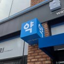 큰온누리약국 네이버블로그
