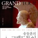 그랜드투어주 이미지