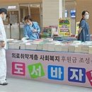 세종충남대병원, 오픈북 ‘사랑나눔 도서바자회’ 개최 이미지