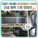 청구아파트(101동) | [강동구 방충망] 성내동 성안마을청구 아파트 미세 블랙스텐 교체 후기 (청년방충망 강동점)