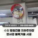 대우바로코너의성코너부분 | 수원 병원건물 지하주차장 코너 벽부형 반사경 볼록거울 설치시공