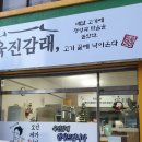 육진감래