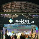 최고야식당 | 동문시장 횟집 두툼회 후기 제주 야식으로 최고!