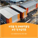 (주)서정인터내셔날 천안물류센터 | 서정인터내셔날 천안 2센터 위험물 및 유해화학물질 보관취급 전문