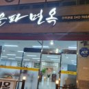 은파면옥 이미지