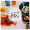 셰프의 돈까스 남부터미널점