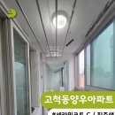 양우 | 고척동 양우아파트 베란다 세라믹코트 작업후기