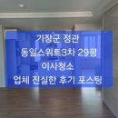 정관 입주청소/기장 입주청소 ~/기장군 정관 동일스위트3차 29평,이사청소 후기 및 청소방법 포스팅 ~믿고 맡길수 있는 업체 이미지