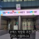 부동산공.경매재테크(상당) | 코엑스 2025 서울머니쇼 2일차 후기(강연, 이벤트 부스 추천 Tip)