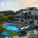 순천만 풀리조트 이미지