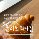 올리브과자점 - 창원시 성산구 원이대로473번길 20-23 | 올리브과자점