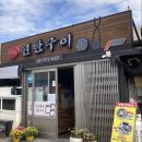 신작로연탄구이