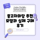 중고차마당 추천 모델과 실제 구매 후기