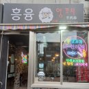 흥융양꼬치 이미지