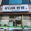 루디아쌈밥 이미지