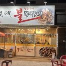 영대불쪽갈비 이미지