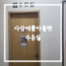 [유아휴게실/수유실 후기] 사상 애플아울렛 수유실