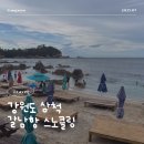 길목민박 | 강원도 스노클링 스팟 삼척 갈남항 온수 샤워 주차 스노클링장비 대여 등 꿀팁