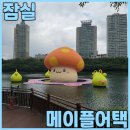 쎄븐게임파크 | 롯데월드몰 월드파크 메이플 어택 메이플스토리 행사 및 석촌호수 주황 버섯 보고온 후기