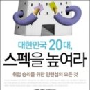 [덕계]알아두면 유용한 실무OA | 대한민국 20대, 스펙을 높여라 - 이현택