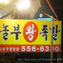 서남시장 족발집중 그래도 괜찮은 "놀부족발" 이미지