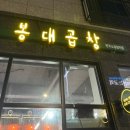 화성 | 봉담읍 | 봉대 곱창, 봉담 2지구 곱창, 곱창 맛집, 봉담 저녁,