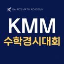 카이로스학원 - 수성구 범어로20길 5 | KMM 수학경시대회 후기 [향동수학학원 카이로스2관]