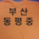 동은 - 부산 동평중 티셔츠 이미지