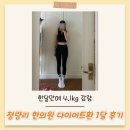 명한의원 | 청량리 한의원 다이어트환으로 한달만에 4kg 감량한 후기