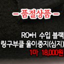 [mwz21217-4034]RO*H 수입 블랙 링구부클 울이중지(심지) 이미지