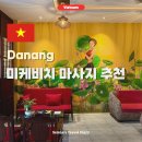 베트남 다낭 마사지 샵 추천 미케비치 야간 픽업 판다스파