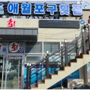 항포구횟집 이미지