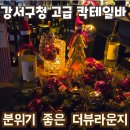 더뷰 | 강서구청 고급 칵테일바 더뷰라운지 솔직 후기 🍸