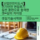 [산업안전지도사] 전기안전 면접후기실전 훈련으로 합격한 셋길의 차이점|셋길기술사학원