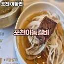 포천맛집 인정👍 산정호수 근처에서 찾은 포천이동갈비맛집 “포천이동갈비” 후기🔥