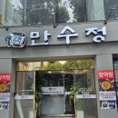 만수정 강남점