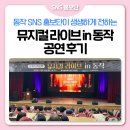 한수원문화가있는날-광화문연가 | [SNS홍보단] 따뜻한 감동의 무대를 전해요, 뮤지컬 라이브 in 동작 한마당