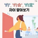 오늘은 '약속하다' 라는 의미를 가진 세 단어 ‘约’,‘约会’,‘约好’의 차이점을 알아보겠습니다!🌈 이미지