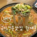 뽑기짱 인동점 | 구미 인동 맛집 한재촌 구미본점 재방문 후기 한우 소찌개 보리새우 미나리전 추천