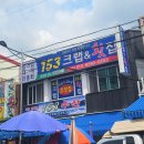 153크랩 이미지