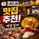 기흥구청 맛집 계동갈비 에어컨 시원한 실내에서 즐긴 제주근고기세트와 돌문어 후기