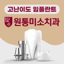 원통미소치과의원 네이버블로그