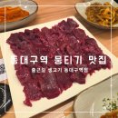 출근길 | 동대구역 뭉티기 오드레기 맛집 출근길 생고기 내돈내산 후기