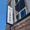 초전수제비집