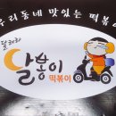 달려라 달봉이 떡볶이 이미지