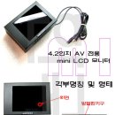 4인치 LCD모니터 AV1포트 12볼트 사용 CCTV 및 각종 튜닝 차량 튜닝 이미지