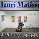 마티스 | 8개월 아기랑 전주 국제그림책도서전, 앙리 마티스전 관람 후기